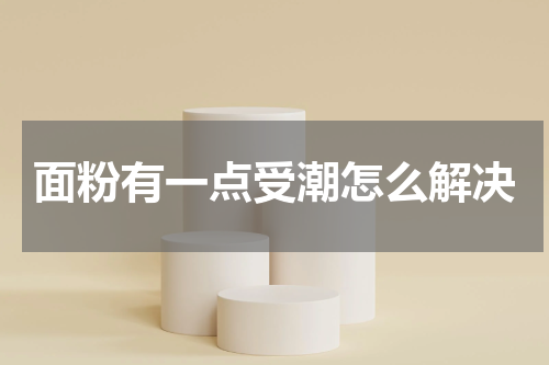 面粉有一点受潮怎么解决