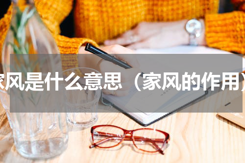 家风是什么意思（家风的作用）