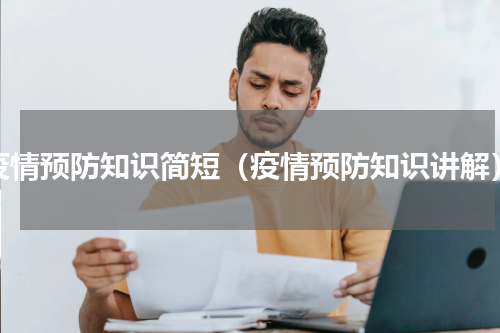 疫情预防知识简短（疫情预防知识讲解）