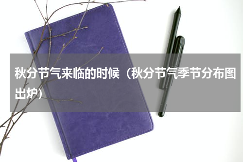 秋分节气来临的时候（秋分节气季节分布图出炉）