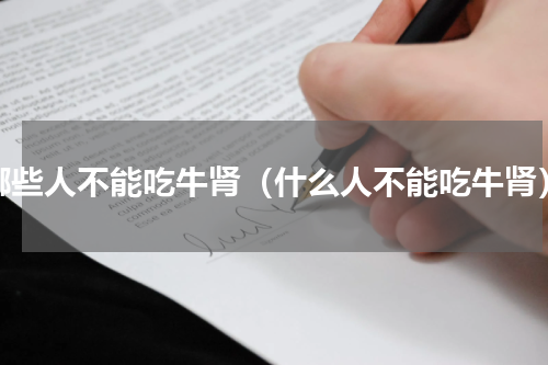 哪些人不能吃牛肾（什么人不能吃牛肾）