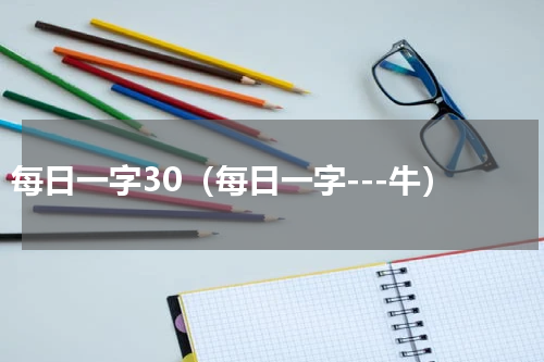 每日一字30（每日一字---牛）