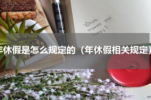 年休假是怎么规定的（年休假相关规定）