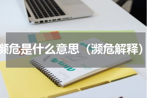 濒危是什么意思（濒危解释）