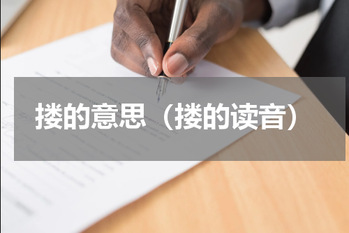 搂的意思（搂的读音）