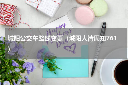 城阳公交车路线变更（城阳人请周知761）