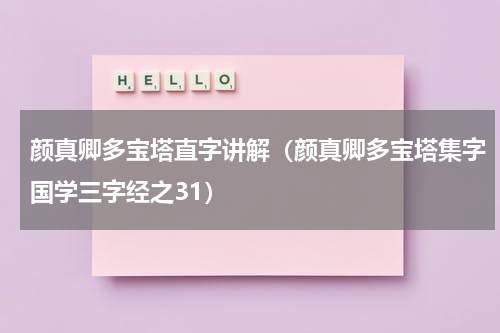 颜真卿多宝塔直字讲解（颜真卿多宝塔集字国学三字经之31）