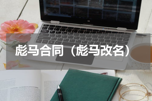 彪马合同（彪马改名）