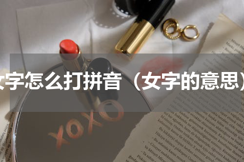女字怎么打拼音（女字的意思）