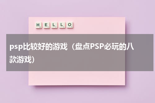 psp比较好的游戏（盘点PSP必玩的八款游戏）