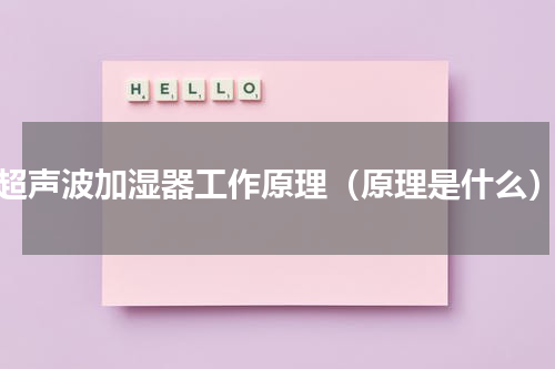 超声波加湿器工作原理（原理是什么）