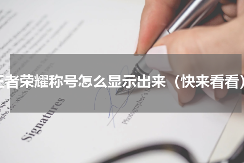 王者荣耀称号怎么显示出来（快来看看）