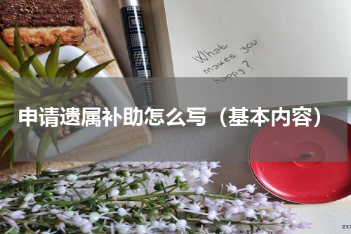 申请遗属补助怎么写（基本内容）