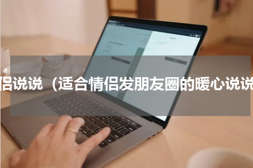 情侣说说（适合情侣发朋友圈的暖心说说）
