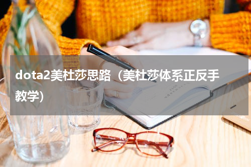 dota2美杜莎思路（美杜莎体系正反手教学）