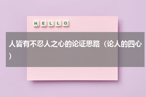 人皆有不忍人之心的论证思路（论人的四心）