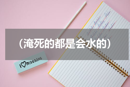 （淹死的都是会水的）