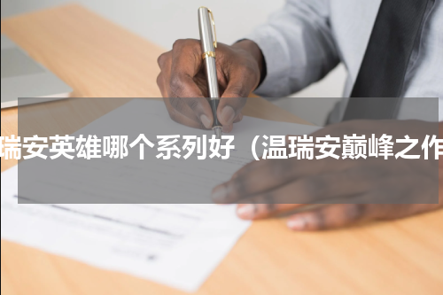 温瑞安英雄哪个系列好（温瑞安巅峰之作）