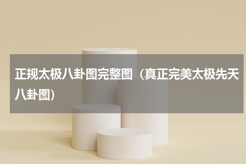 正规太极八卦图完整图（真正完美太极先天八卦图）