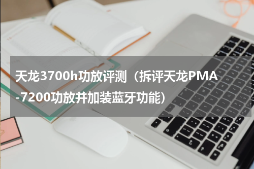 天龙3700h功放评测（拆评天龙PMA-7200功放并加装蓝牙功能）
