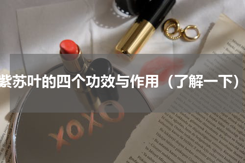 紫苏叶的四个功效与作用（了解一下）
