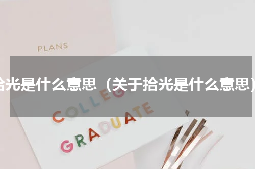 拾光是什么意思（关于拾光是什么意思）