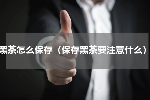 黑茶怎么保存（保存黑茶要注意什么）