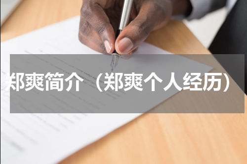 郑爽简介（郑爽个人经历）
