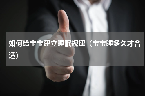 如何给宝宝建立睡眠规律（宝宝睡多久才合适）