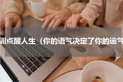 古训点醒人生（你的语气决定了你的运气）