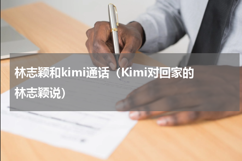 林志颖和kimi通话（Kimi对回家的林志颖说）