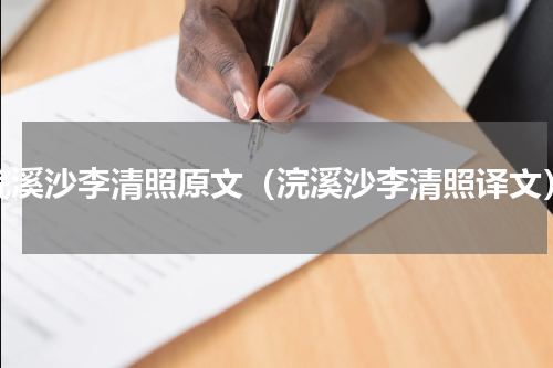 浣溪沙李清照原文（浣溪沙李清照译文）