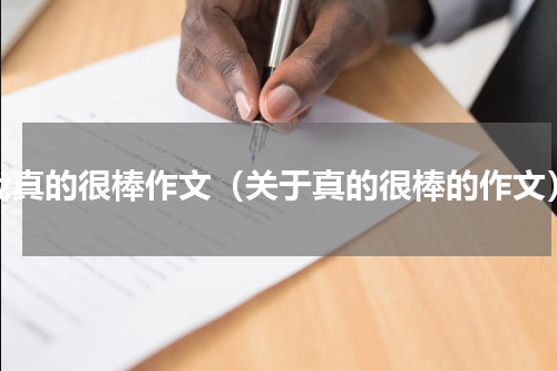 我真的很棒作文（关于真的很棒的作文）