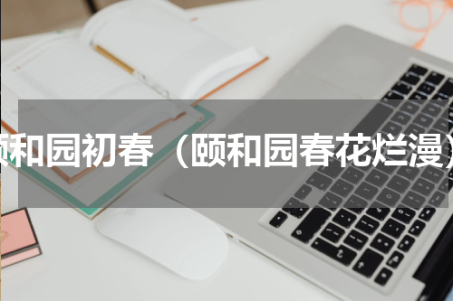 颐和园初春（颐和园春花烂漫）