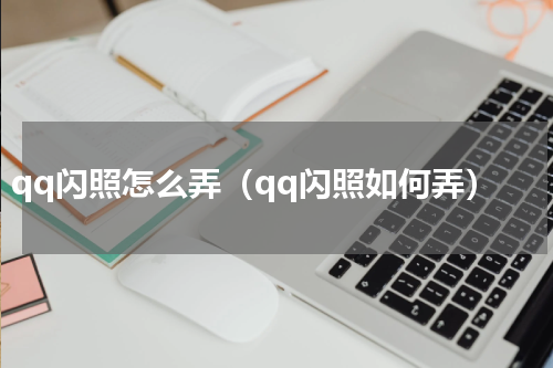qq闪照怎么弄（qq闪照如何弄）