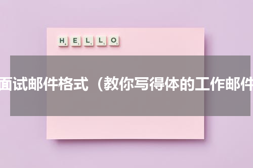 写面试邮件格式（教你写得体的工作邮件）