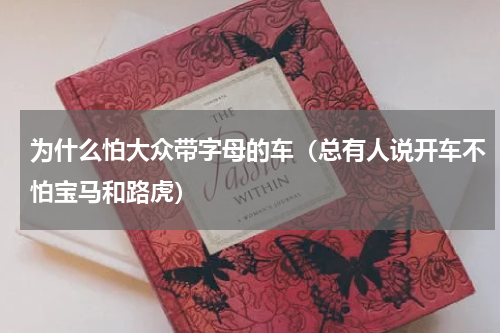 为什么怕大众带字母的车（总有人说开车不怕宝马和路虎）