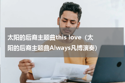 太阳的后裔主题曲this love（太阳的后裔主题曲Always凡博演奏）