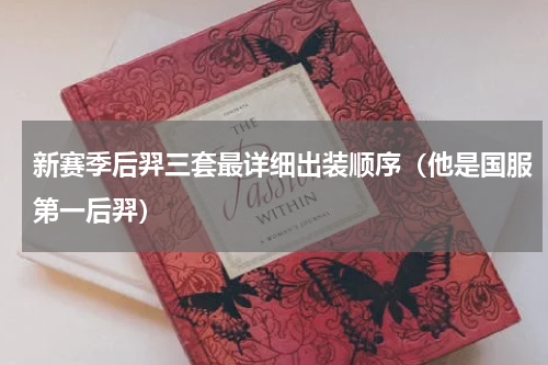 新赛季后羿三套最详细出装顺序（他是国服第一后羿）