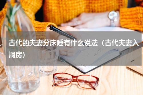 古代的夫妻分床睡有什么说法（古代夫妻入洞房）
