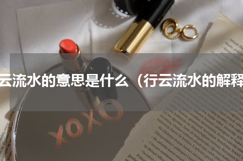 行云流水的意思是什么（行云流水的解释）