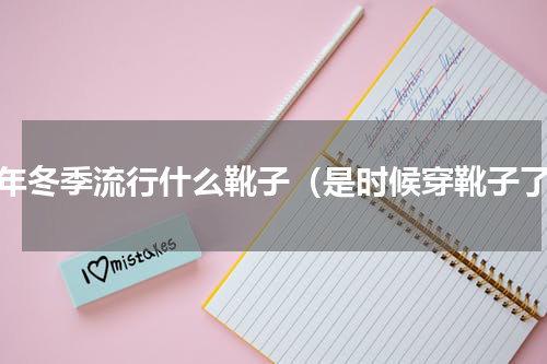 今年冬季流行什么靴子（是时候穿靴子了）