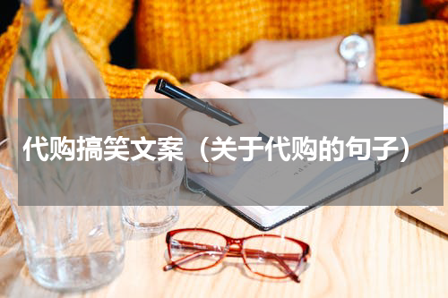 代购搞笑文案（关于代购的句子）