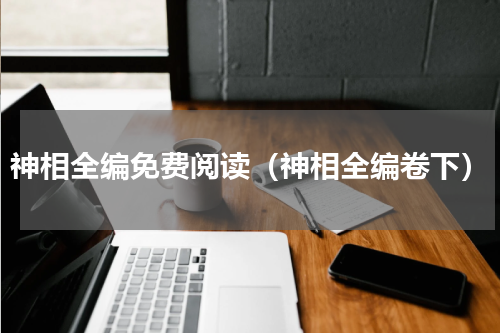 神相全编免费阅读（神相全编卷下）