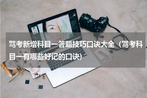驾考新增科目一答题技巧口诀大全（驾考科目一有哪些好记的口诀）