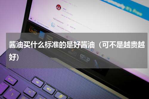 酱油买什么标准的是好酱油（可不是越贵越好）