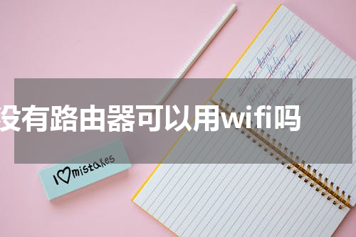 没有路由器可以用wifi吗