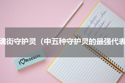 镇魂街守护灵（中五种守护灵的最强代表）