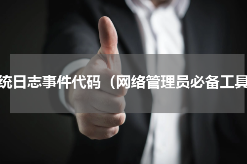 系统日志事件代码（网络管理员必备工具）