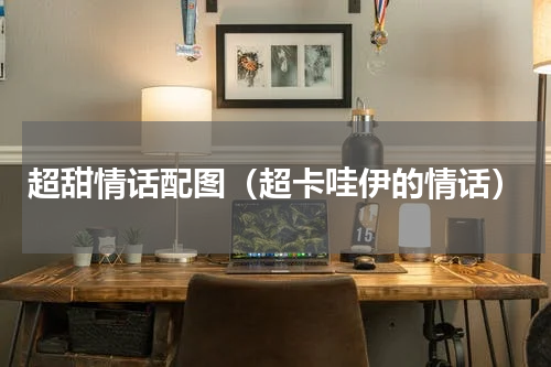 超甜情话配图（超卡哇伊的情话）